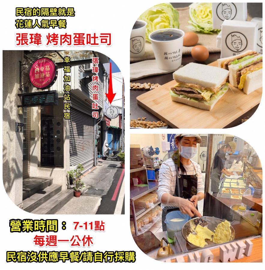 幸福加油站電梯民宿 -近東大門夜市 Hualien Eksteriør bilde