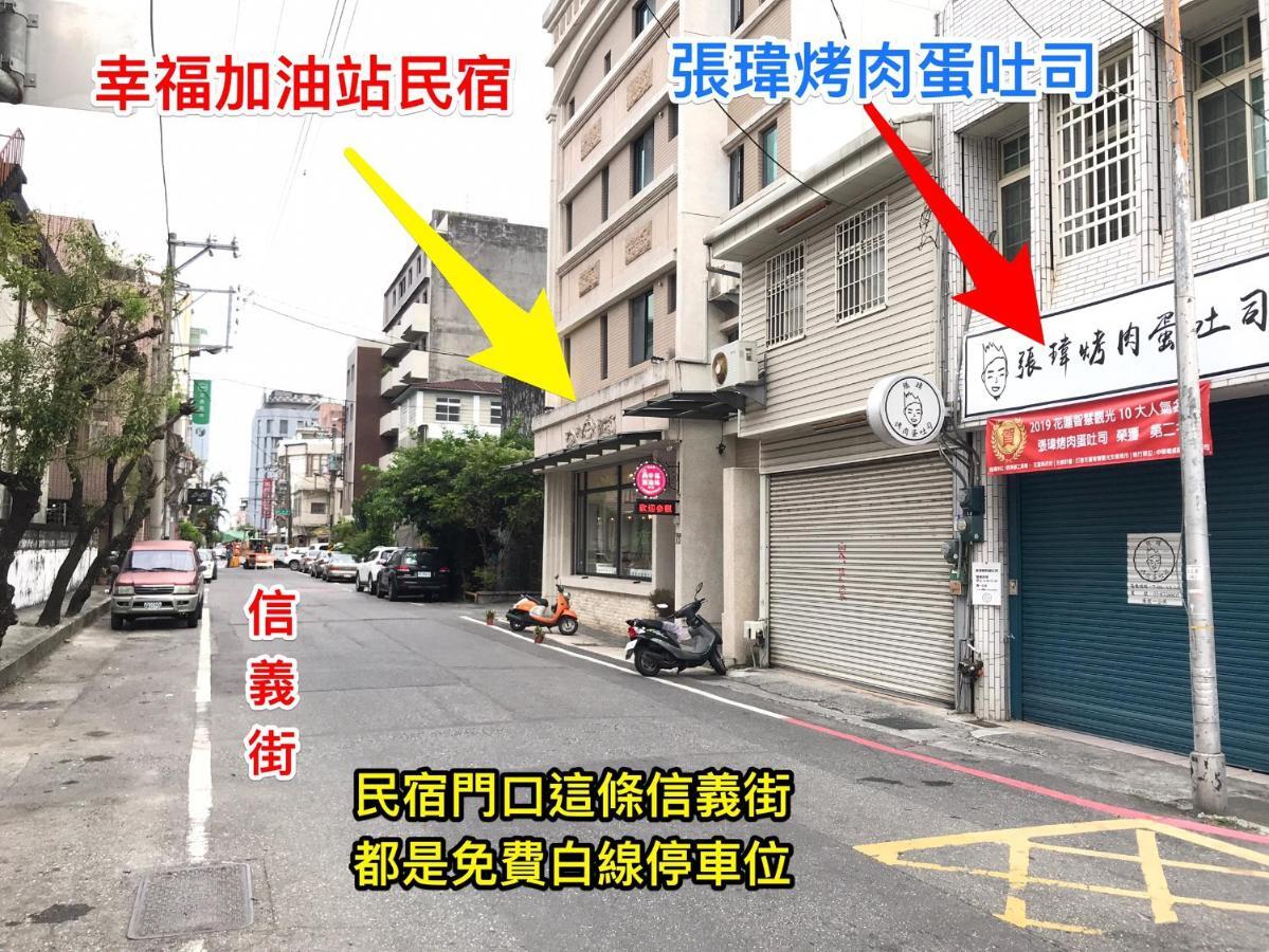 幸福加油站電梯民宿 -近東大門夜市 Hualien Eksteriør bilde
